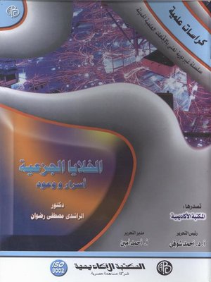 cover image of الخلايا الجزعية .. أسرار و وعود